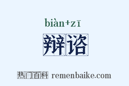 辩谘是什么意思的图片